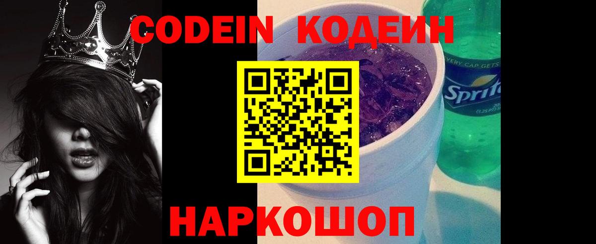 Codein напиток Lean (лин) Воркута